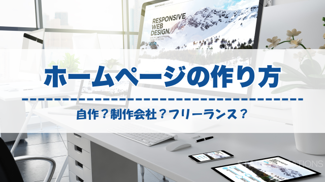 デスク上のマルチデバイスと「ホームページの作り方」タイトル入りイメージ