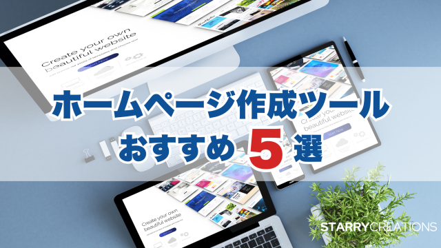 複数のデバイスにホームページが表示されているイメージと「ホームページ作成ツールおすすめ5選」の文字