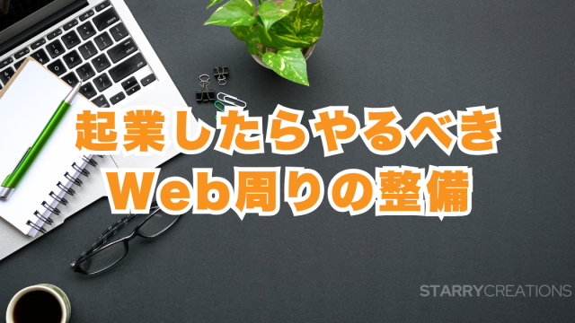 起業準備中のデスクとノートパソコン