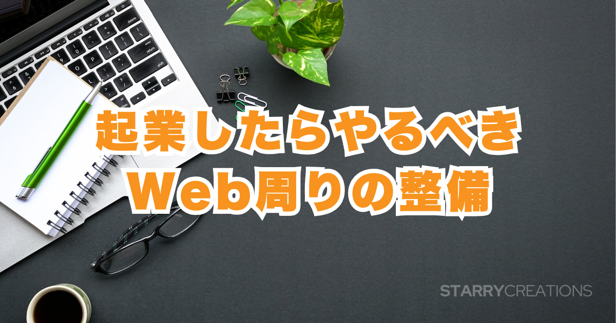 起業準備中のデスクとノートパソコン