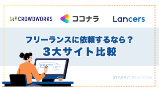 クラウドワークス、ココナラ、ランサーズのロゴと、3大フリーランスサイト比較のテキスト