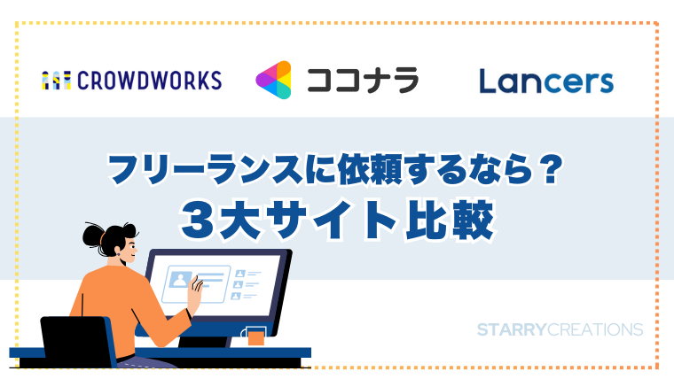 クラウドワークス、ココナラ、ランサーズのロゴと、3大フリーランスサイト比較のテキスト