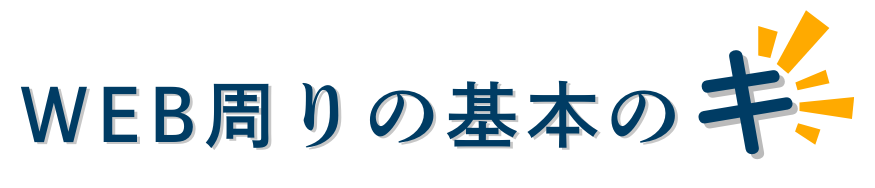 WEB周りの基本のキ