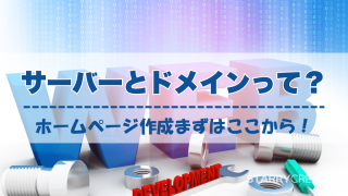 サーバーとドメインの仕組みを表す3Dイラストと「ホームページ作成まずはここから！」の文字