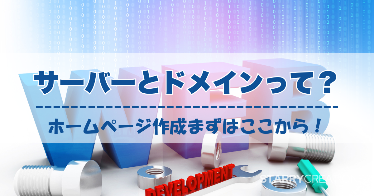 サーバーとドメインの仕組みを表す3Dイラストと「ホームページ作成まずはここから！」の文字