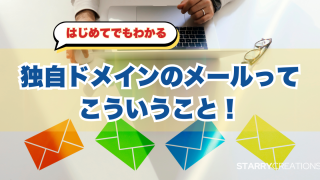ノートパソコンを操作する手元とカラフルな封筒、独自ドメインメールの説明テキスト
