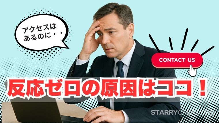 スーツ姿の男性がPC画面を見て悩んでいる様子と「お問い合わせ」のボタン