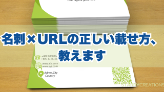 名刺にホームページのURLを正しく載せる方法を解説する記事のアイキャッチ画像