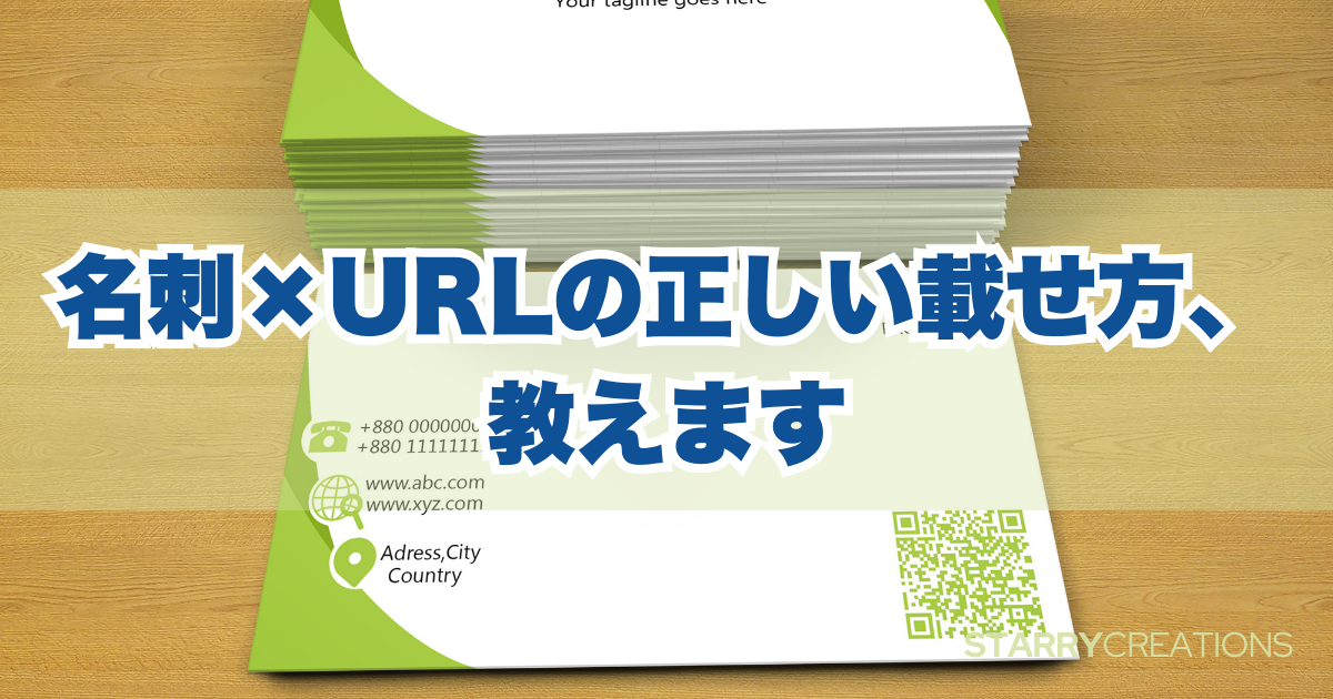 名刺にホームページのURLを正しく載せる方法を解説する記事のアイキャッチ画像